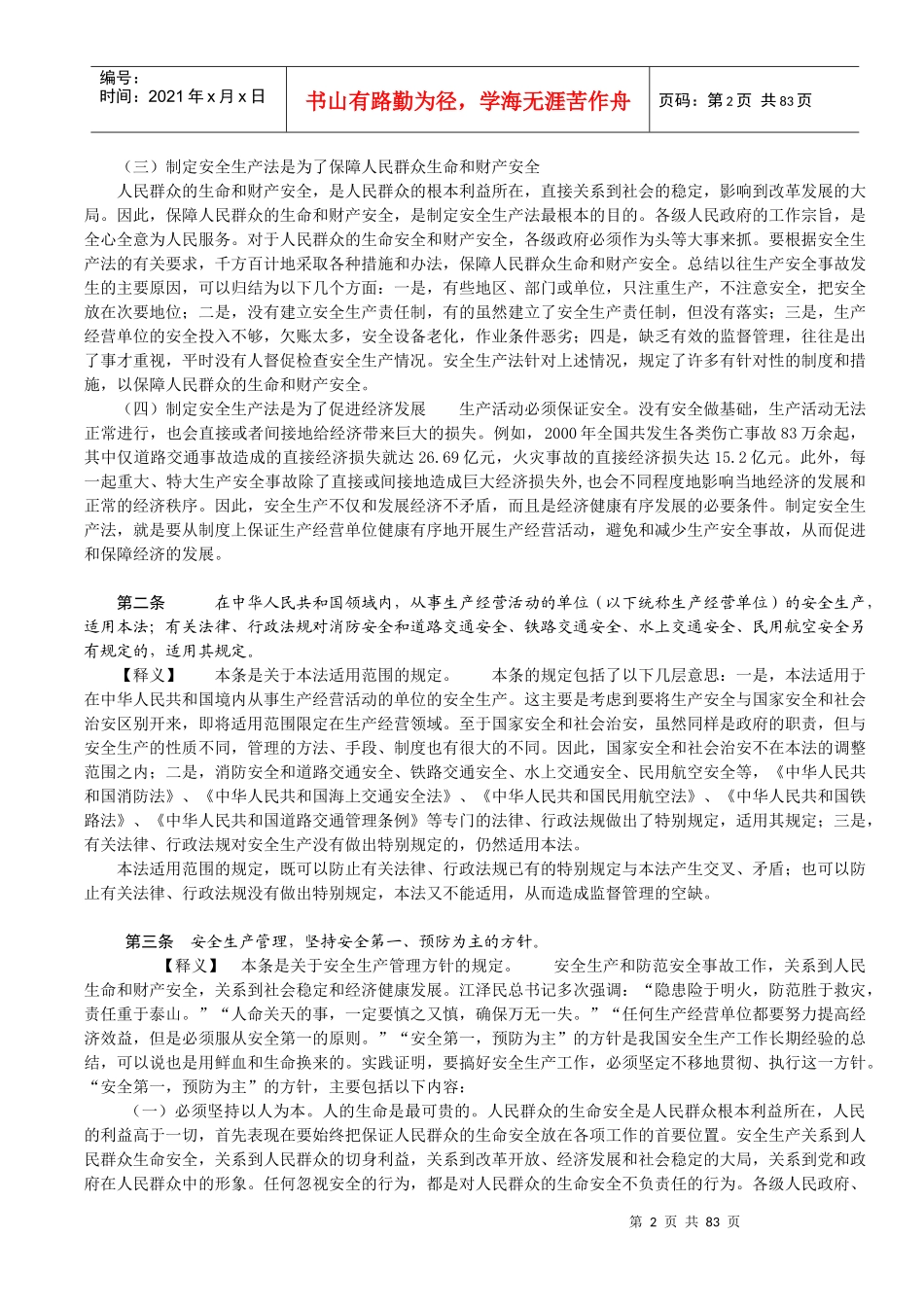 《安全生产法条文释义》(整理版)_第2页