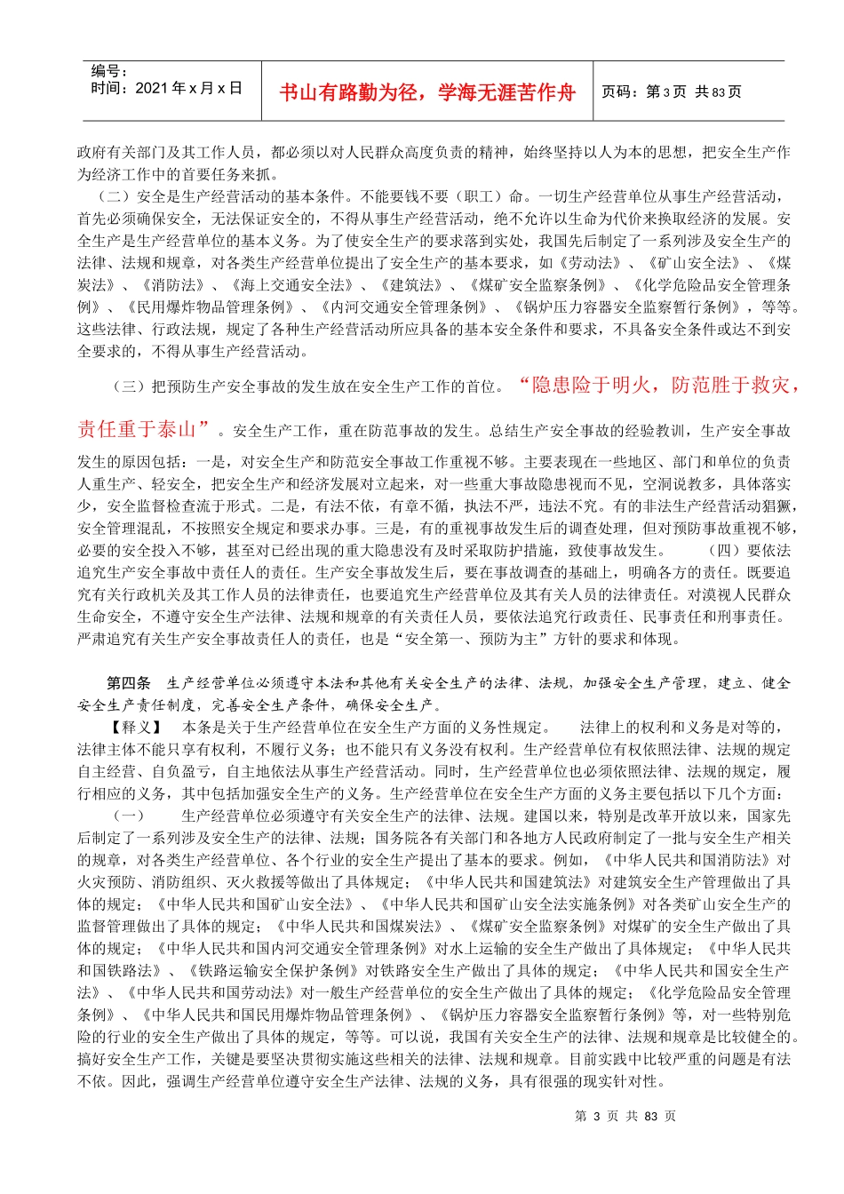 《安全生产法条文释义》(整理版)_第3页