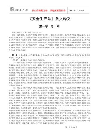 《安全生产法条文释义》(整理版)
