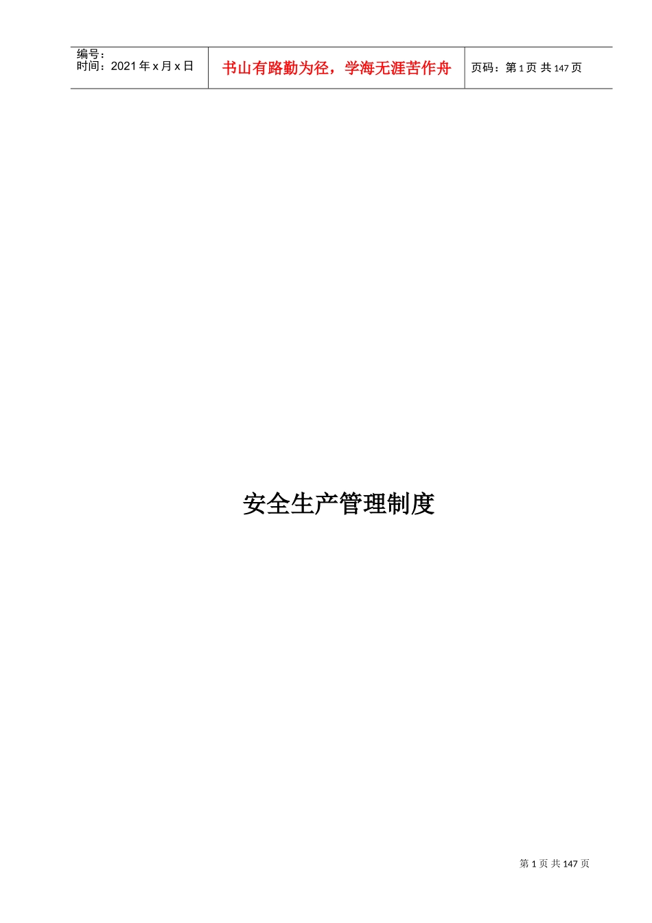 水利水电施工企业安全生产管理制度(DOC221页)_第1页