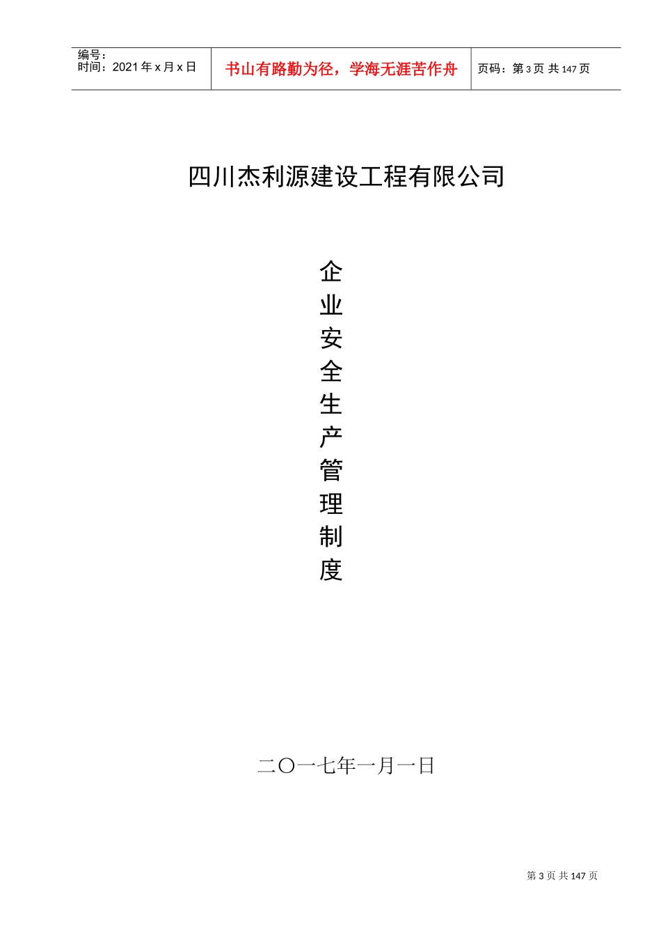 水利水电施工企业安全生产管理制度(DOC221页)_第3页