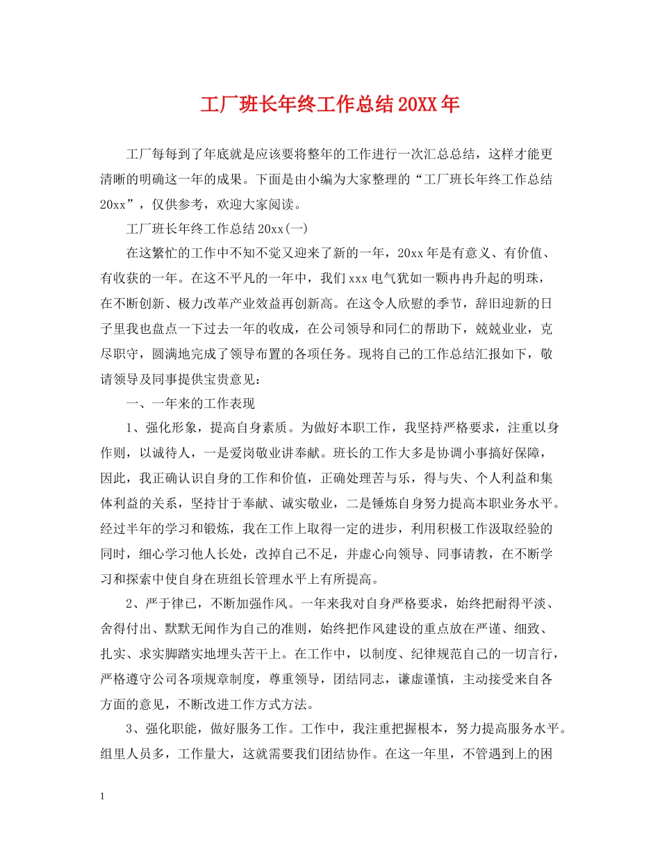 工厂班长年终工作总结_第1页