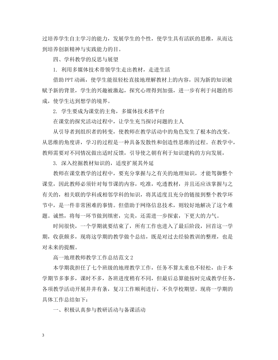 高一地理教师教学工作总结范文有哪些_第3页