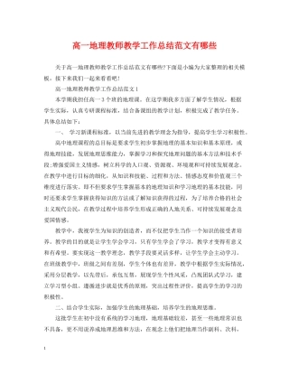 高一地理教师教学工作总结范文有哪些