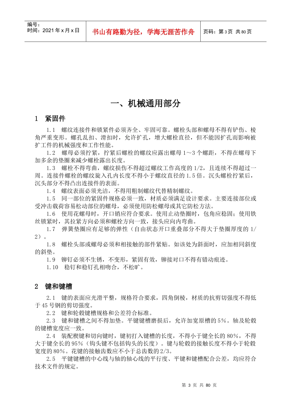 设备检修质量标准_第3页