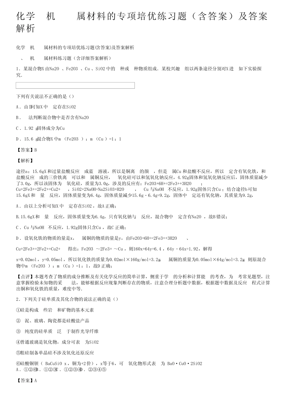 化学无机非金属材料的专项培优练习题(含答案)及答案解析 _第1页