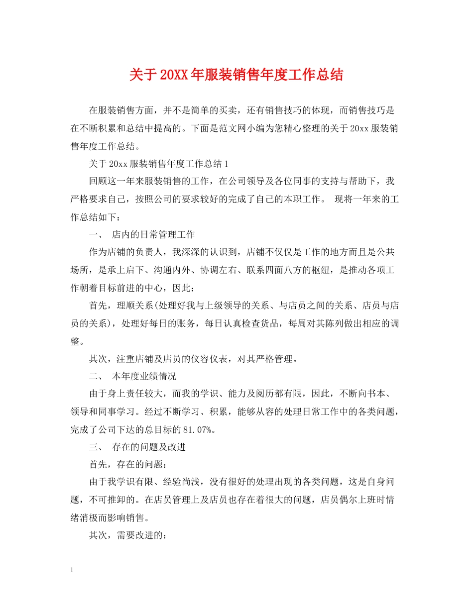 关于服装销售年度工作总结_第1页