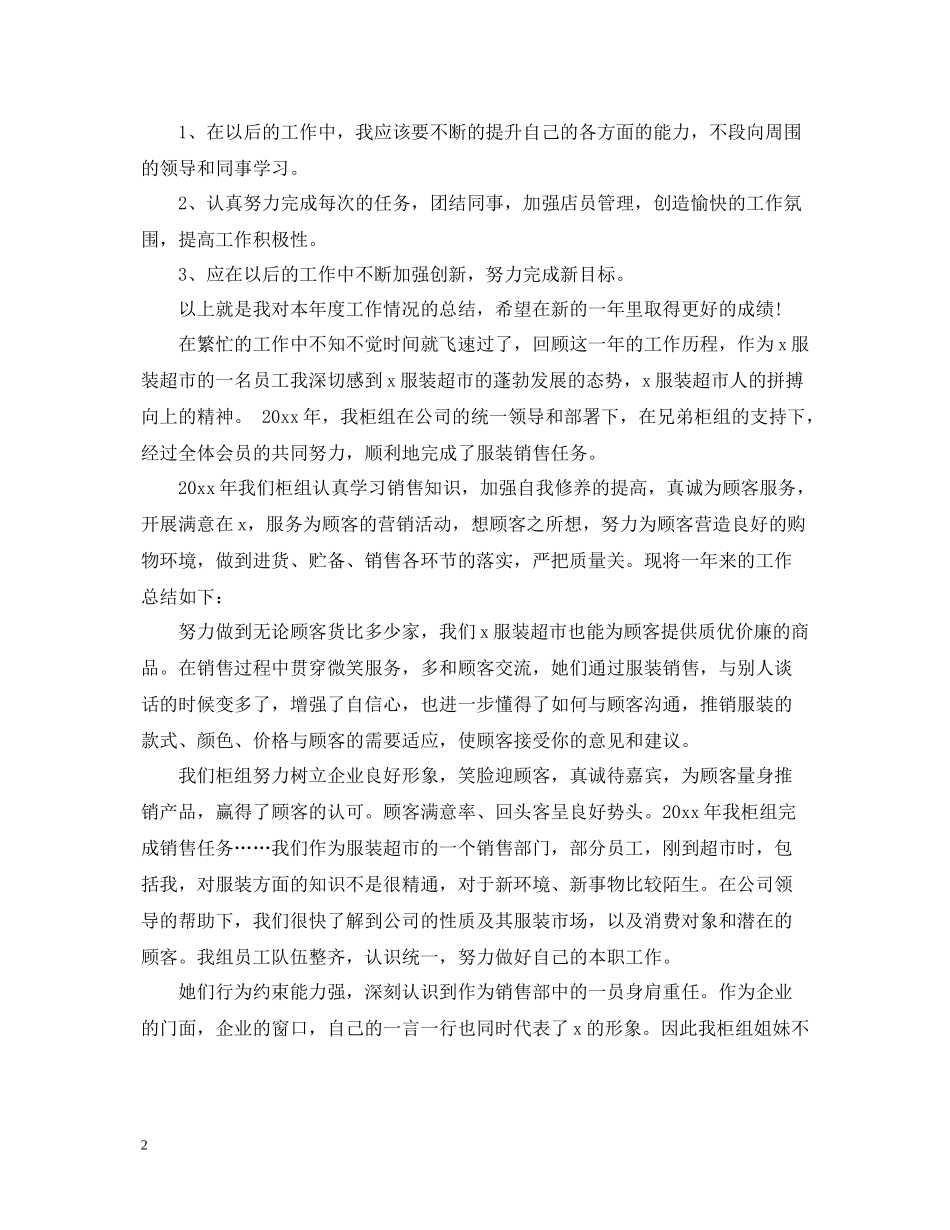 关于服装销售年度工作总结_第2页