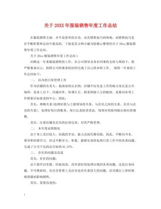 关于服装销售年度工作总结