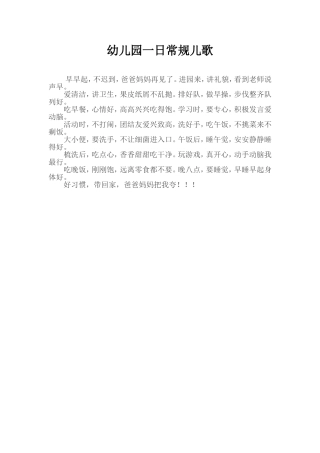 幼儿园一日常规儿歌