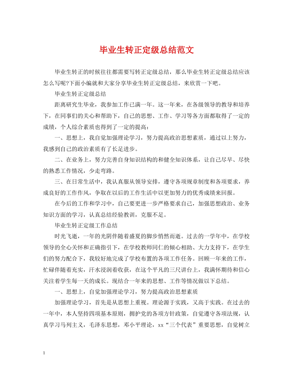 毕业生转正定级总结范文_第1页