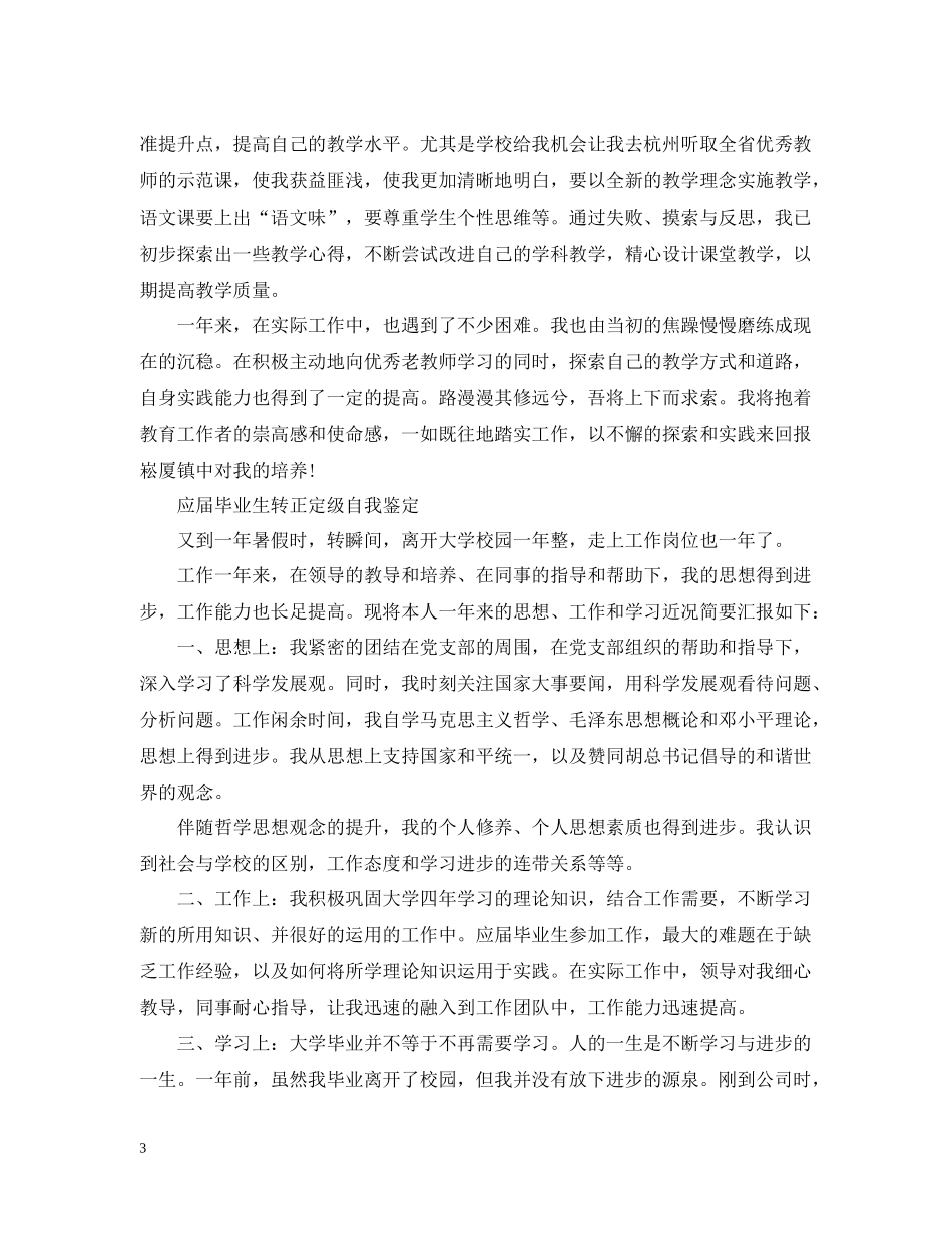 毕业生转正定级总结范文_第3页