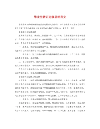 毕业生转正定级总结范文