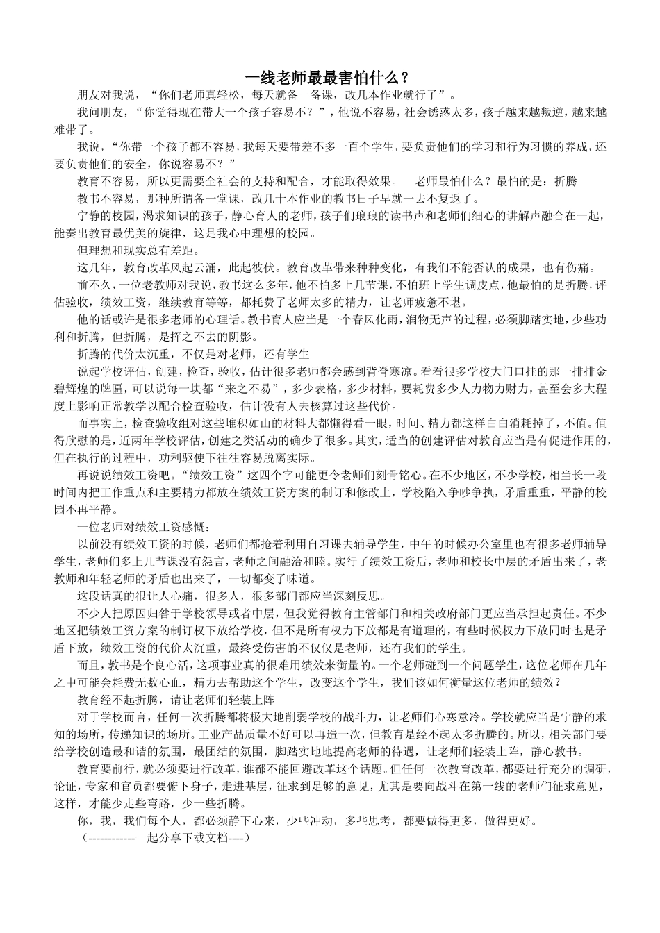 一线老师最最害怕什么 (2)_第1页