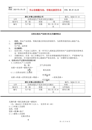自然水线生产危害分析及关键控制点(doc8)(1)