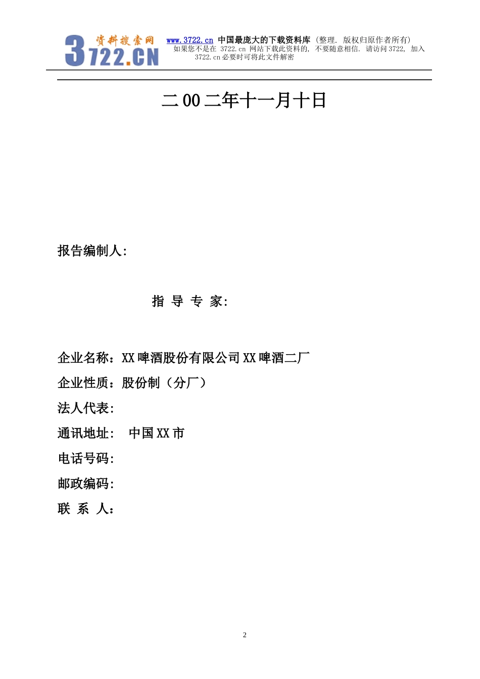 某啤酒厂清洁生产审核报告_第2页