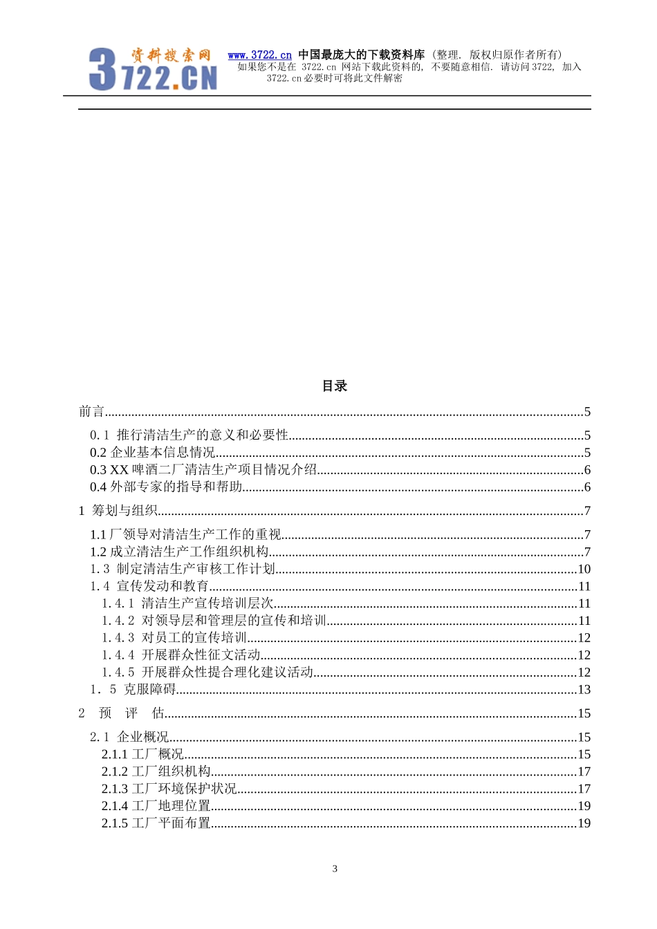 某啤酒厂清洁生产审核报告_第3页