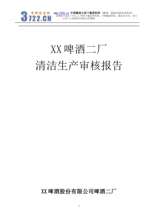 某啤酒厂清洁生产审核报告