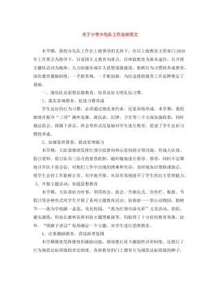 关于小学少先队工作总结范文
