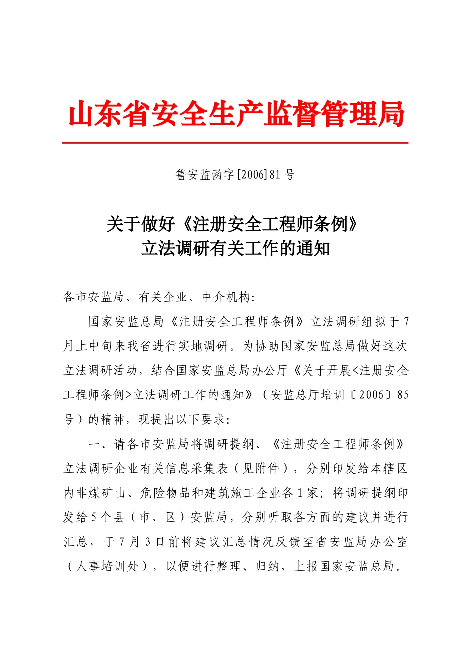 山东省安全生产监督管理局_第1页