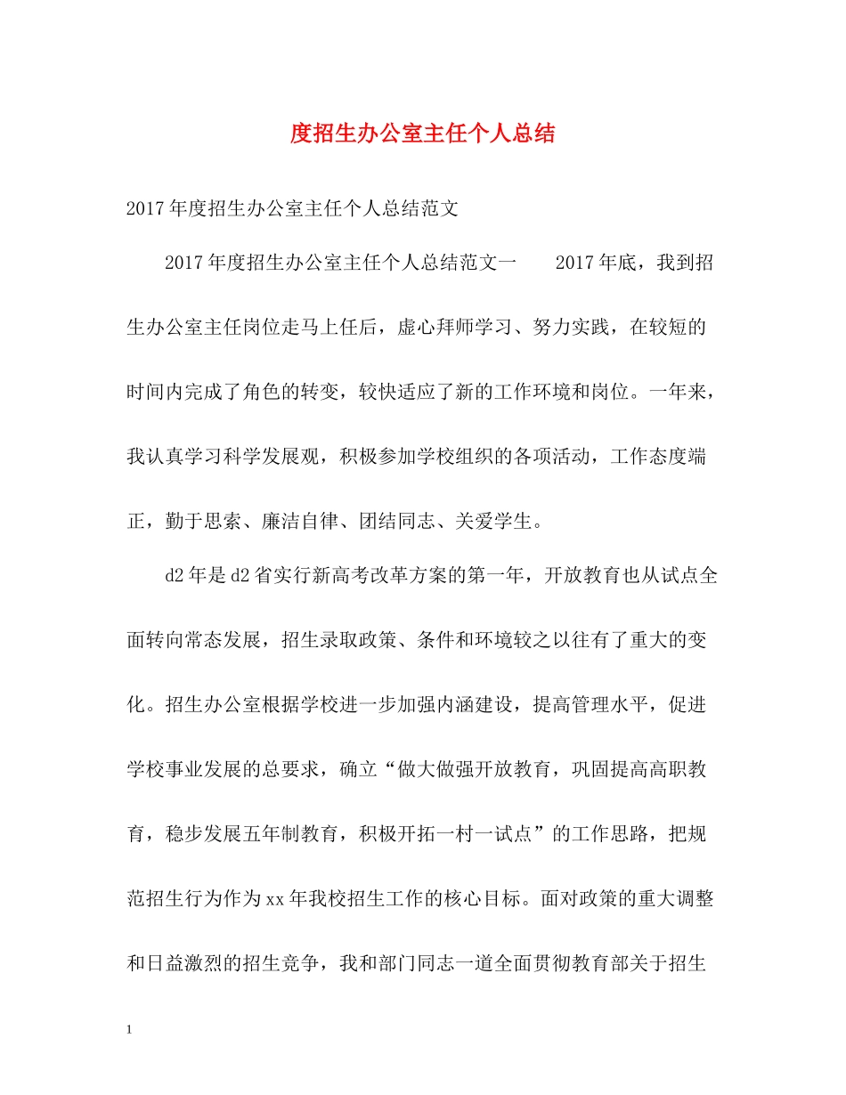 招生办公室主任个人总结_第1页