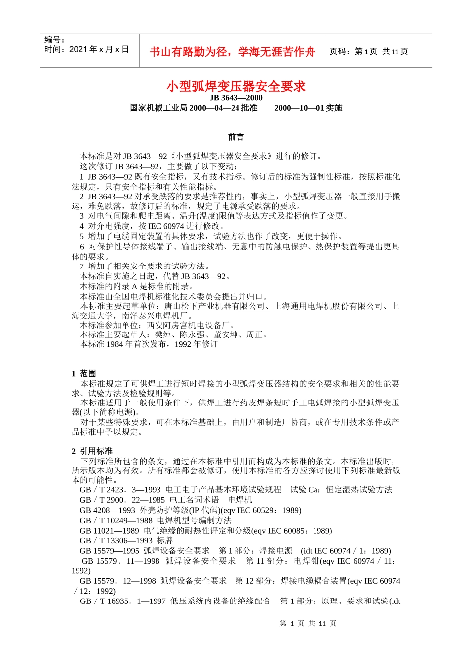 小型弧焊变压器安全要求(doc11)(1)_第1页