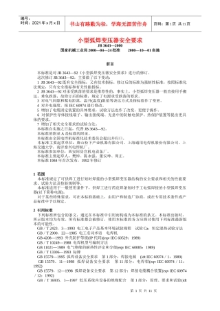 小型弧焊变压器安全要求(doc11)(1)