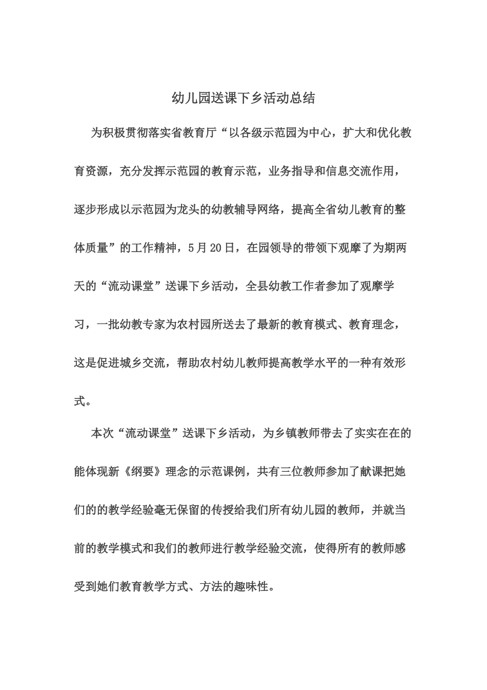 幼儿园送课下乡活动总结_第1页
