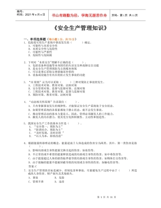 《安全生产管理知识》模拟试题3
