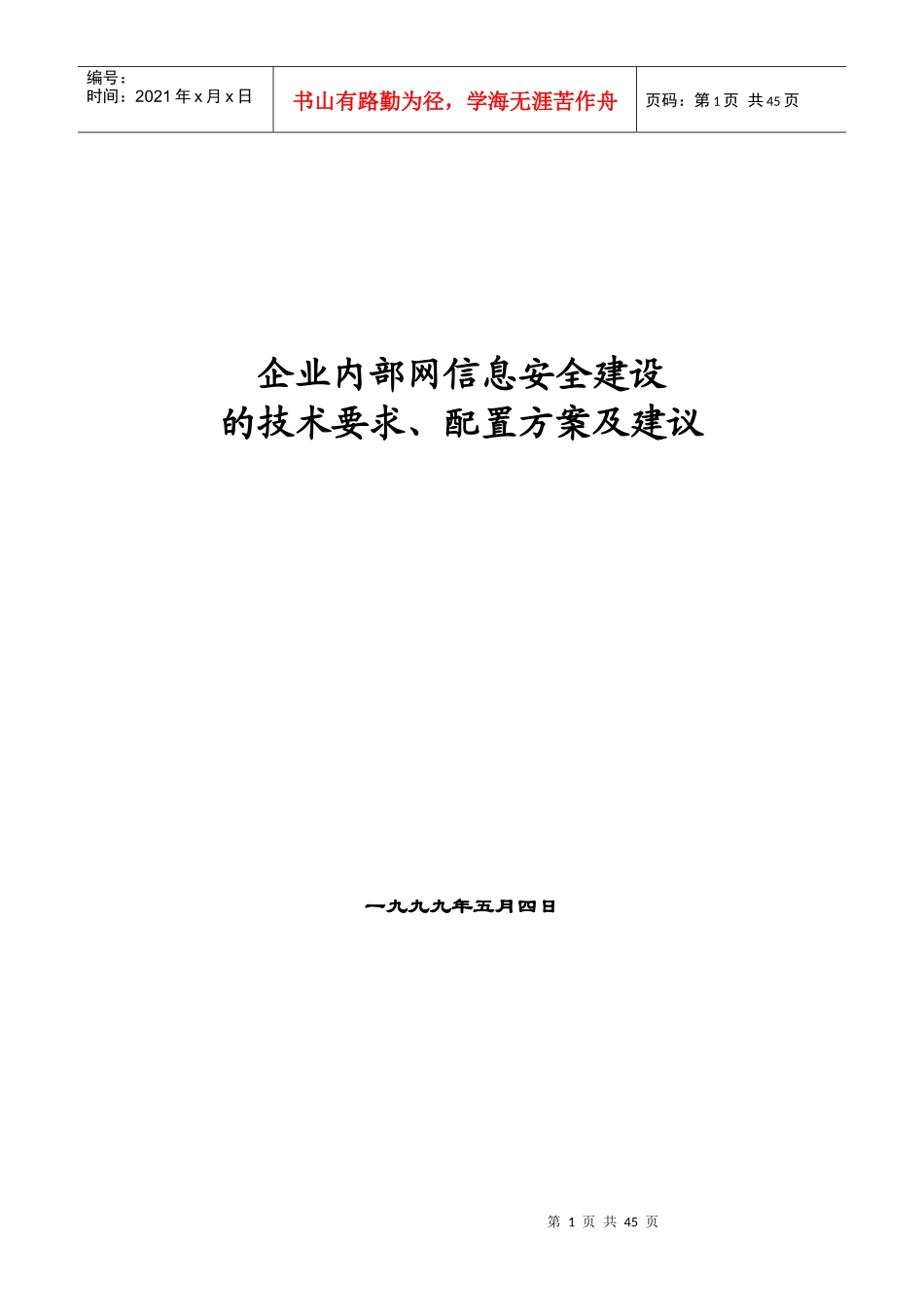 企业内部网信息安全建设_第1页