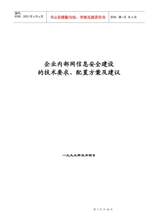 企业内部网信息安全建设
