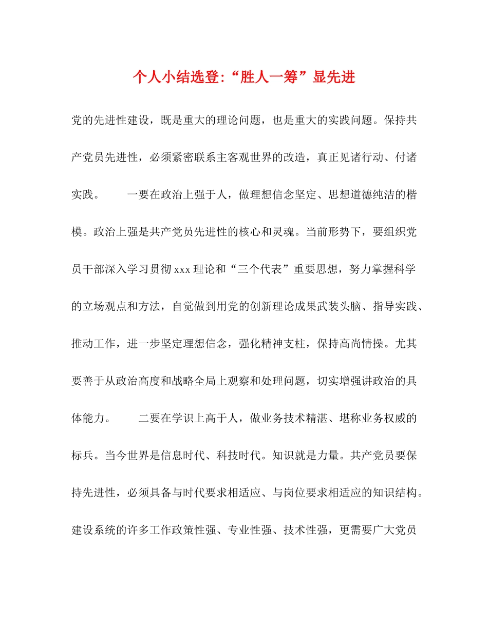 个人小结选登胜人一筹显先进_第1页