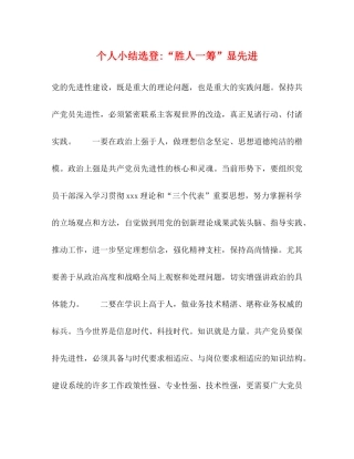 个人小结选登胜人一筹显先进