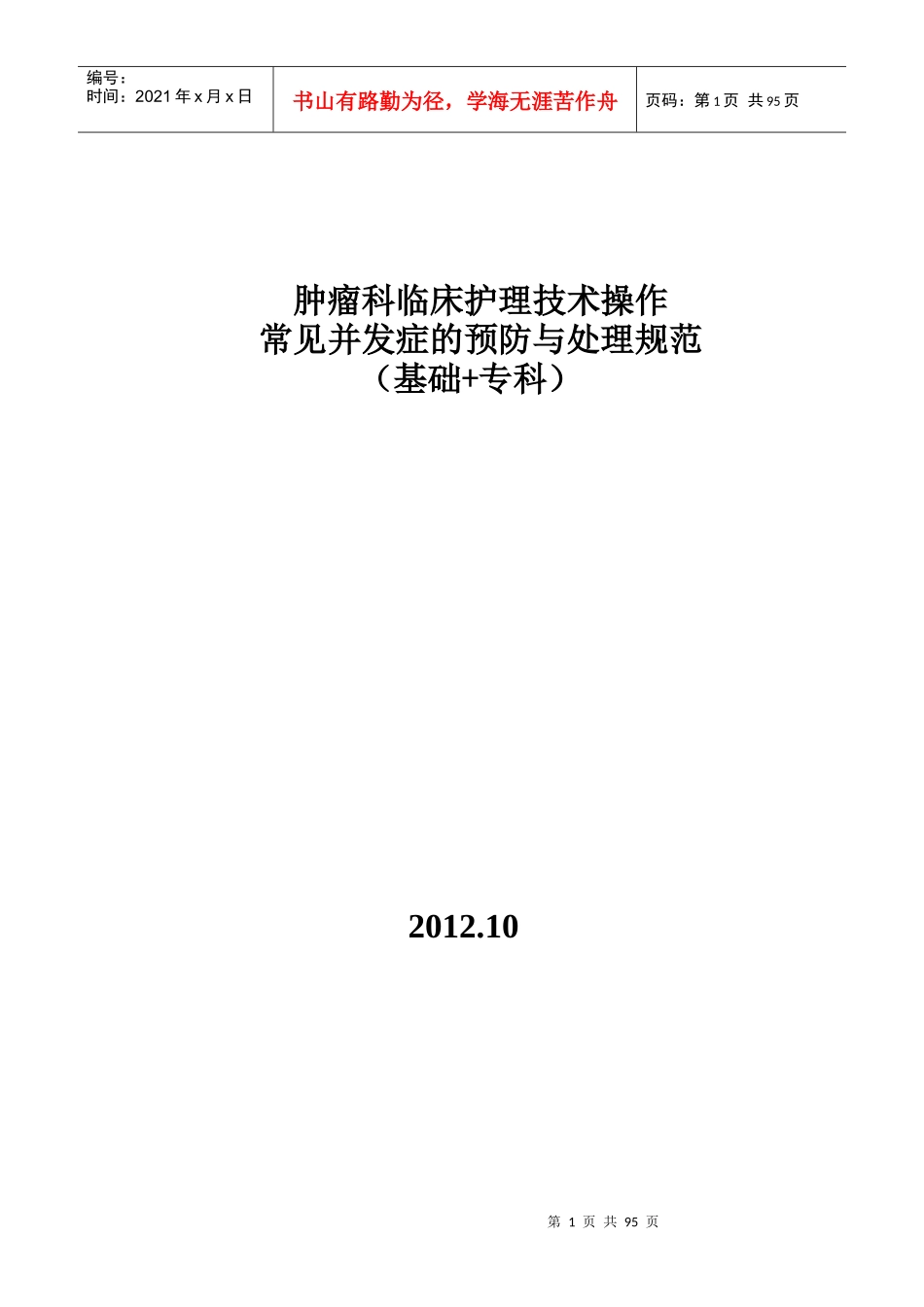 临床护理技术操作常见并发症的预防与处理规范_第1页