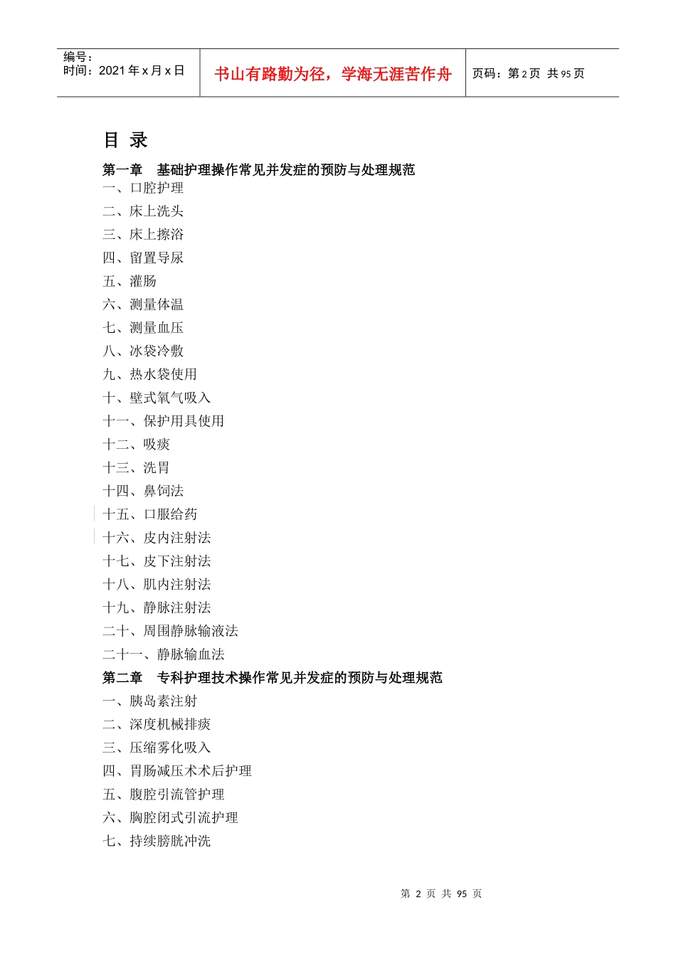 临床护理技术操作常见并发症的预防与处理规范_第2页
