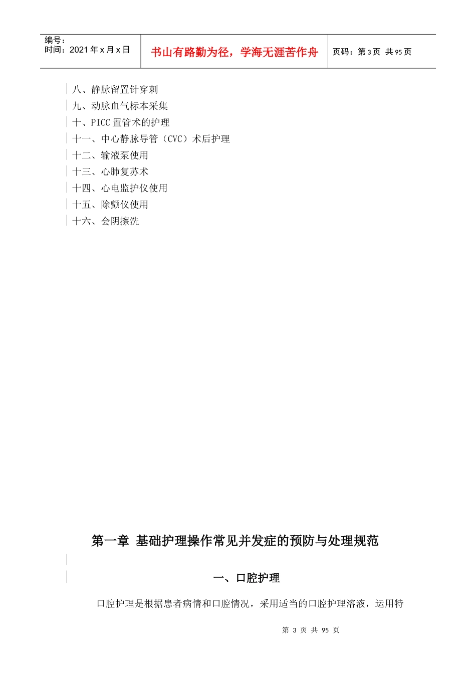 临床护理技术操作常见并发症的预防与处理规范_第3页