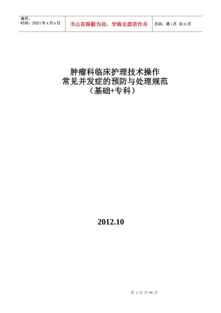 临床护理技术操作常见并发症的预防与处理规范