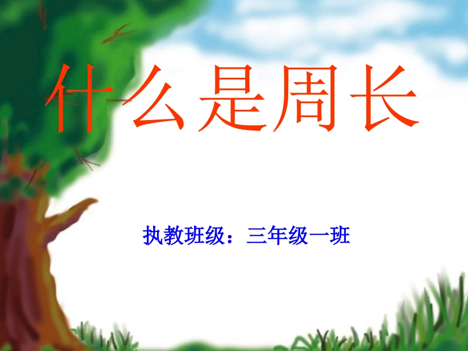 《什么是周长》PPT课件_第1页