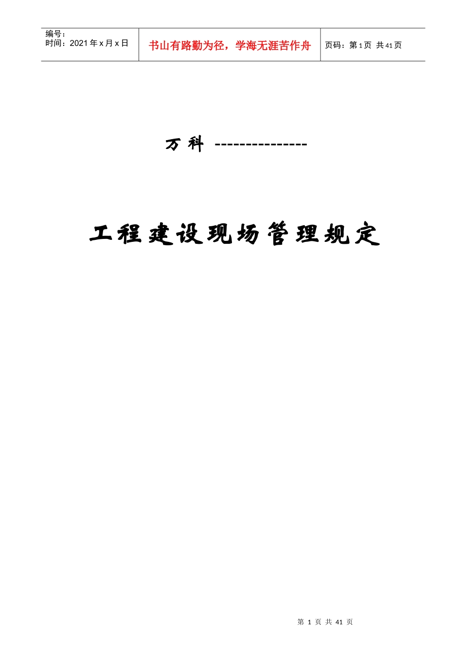 工程建设现场管理规定_第1页