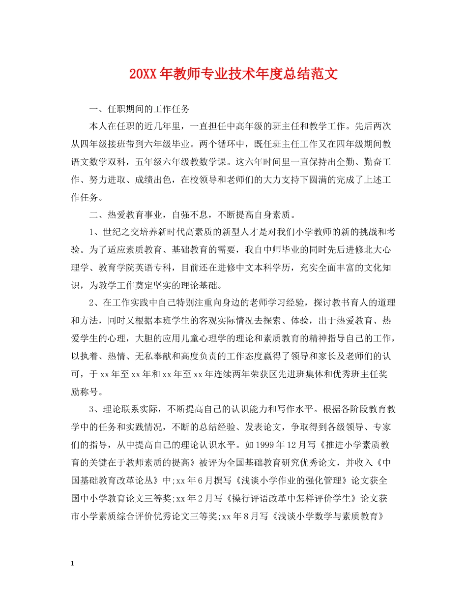 教师专业技术年度总结范文_第1页