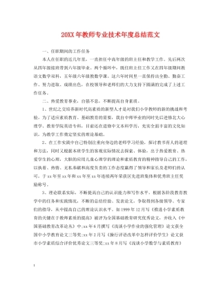 教师专业技术年度总结范文