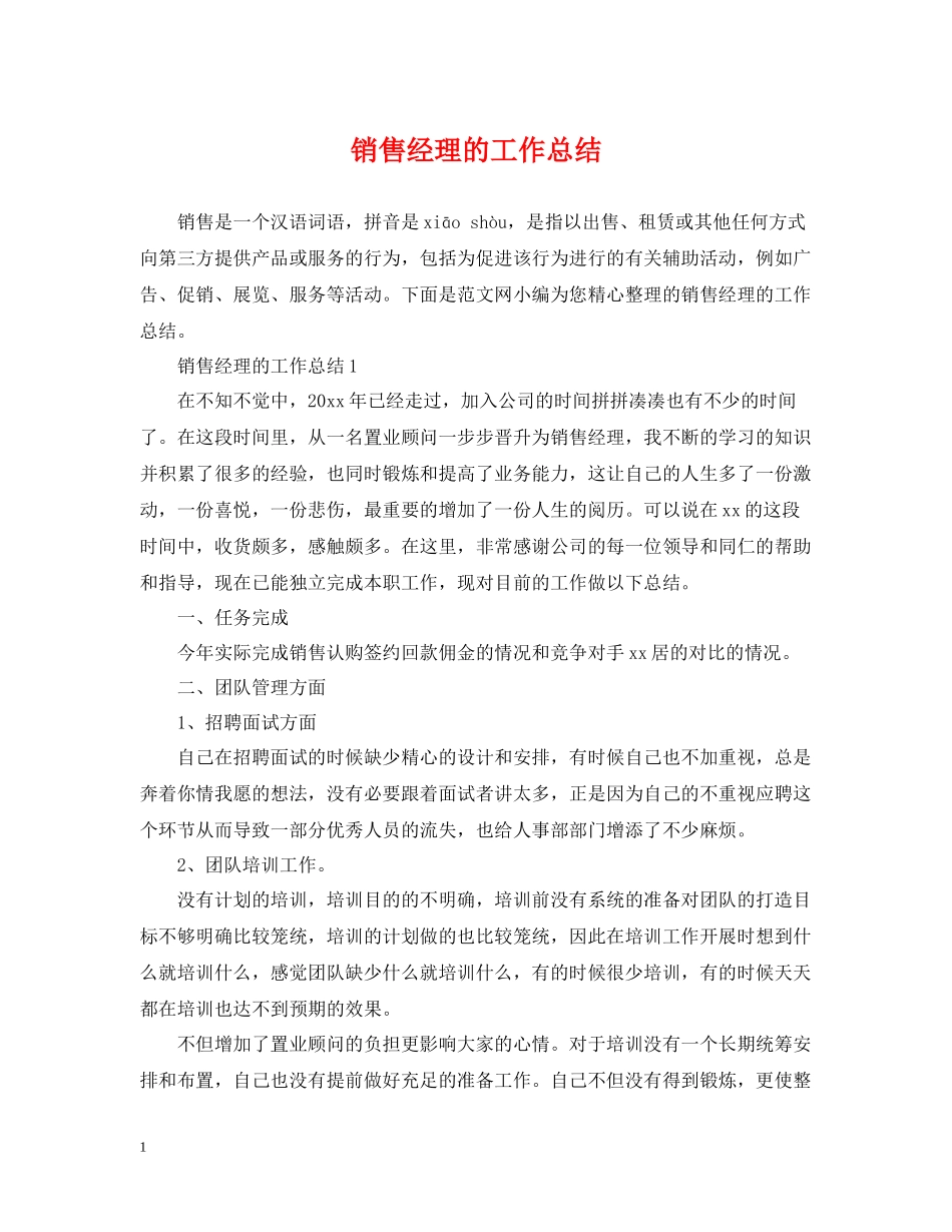 销售经理的工作总结_第1页