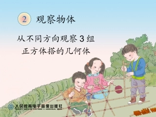 观察物体（二）