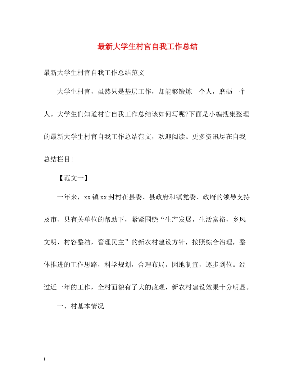 大学生村官自我工作总结2_第1页