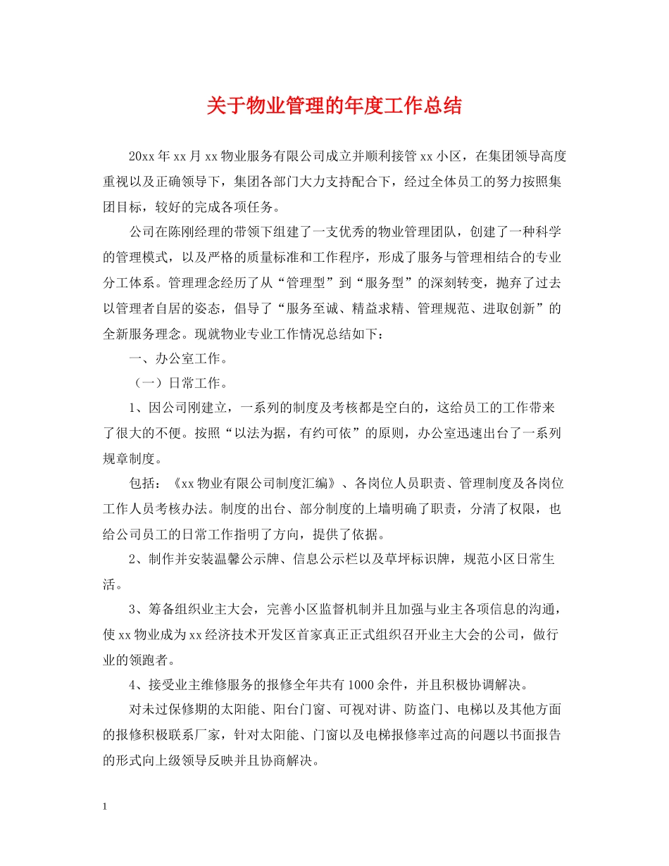 关于物业管理的年度工作总结_第1页