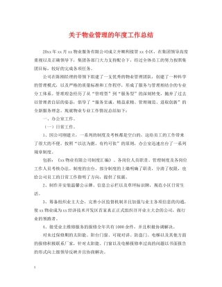 关于物业管理的年度工作总结