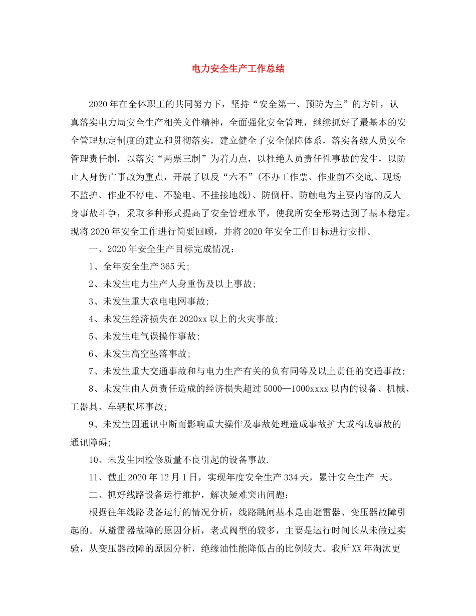 电力安全生产工作总结2_第1页