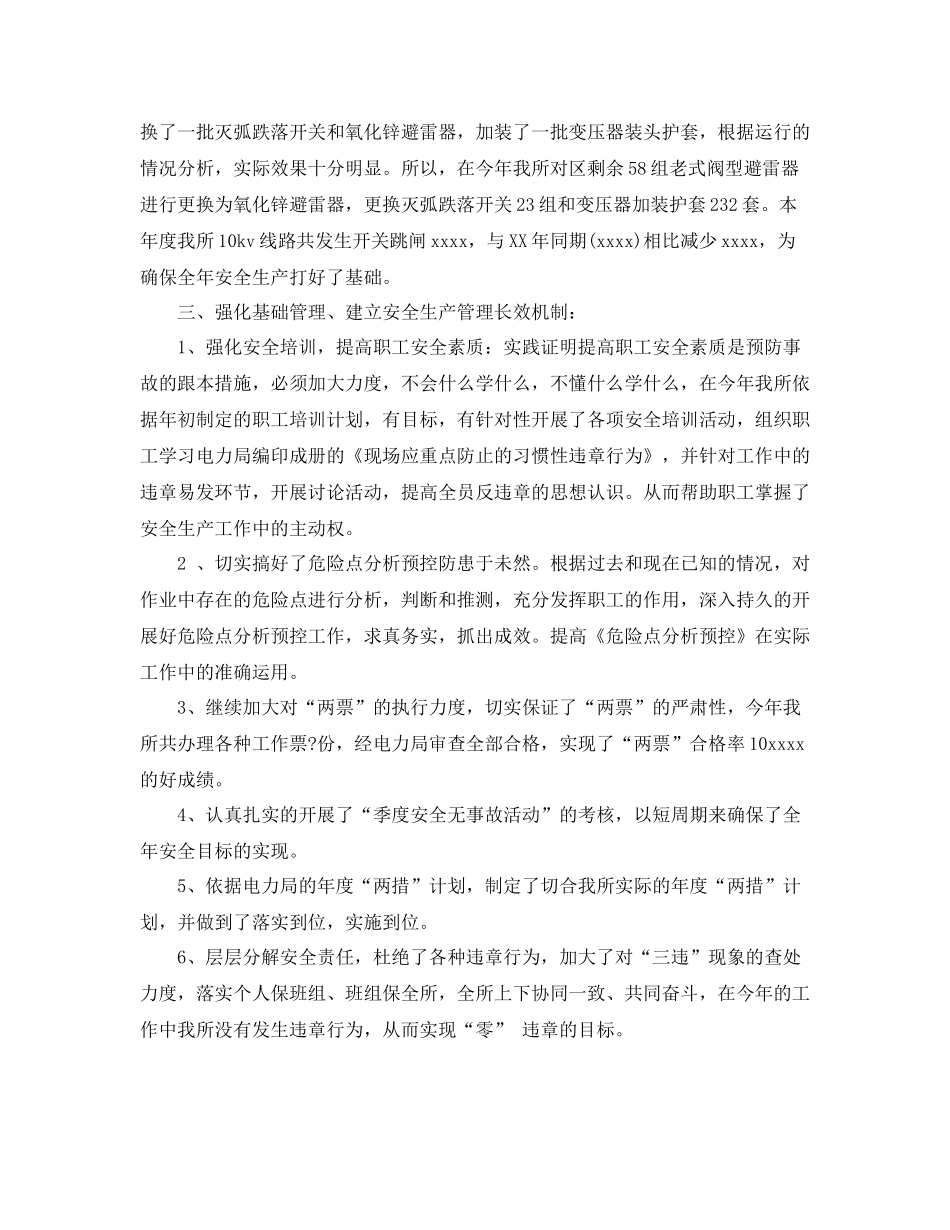 电力安全生产工作总结2_第2页