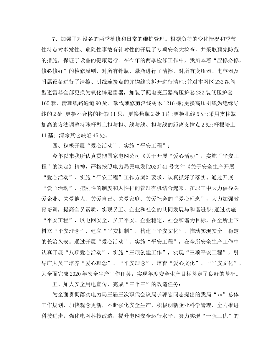电力安全生产工作总结2_第3页