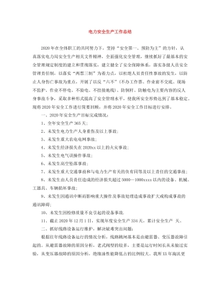 电力安全生产工作总结2